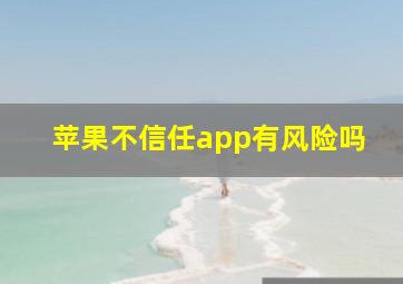 苹果不信任app有风险吗