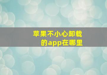 苹果不小心卸载的app在哪里