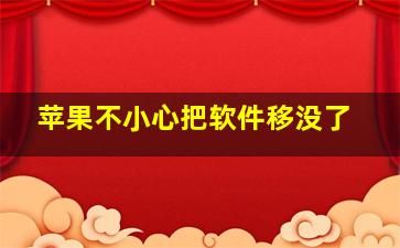 苹果不小心把软件移没了