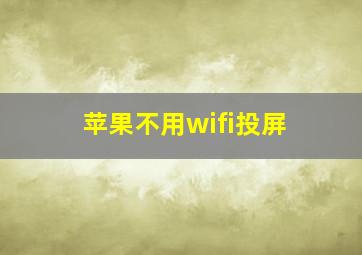 苹果不用wifi投屏