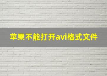 苹果不能打开avi格式文件