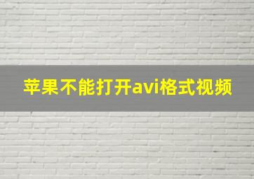 苹果不能打开avi格式视频