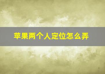 苹果两个人定位怎么弄