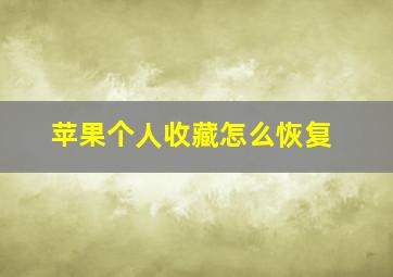 苹果个人收藏怎么恢复