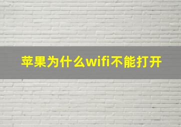 苹果为什么wifi不能打开