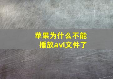 苹果为什么不能播放avi文件了