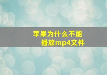 苹果为什么不能播放mp4文件