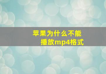 苹果为什么不能播放mp4格式