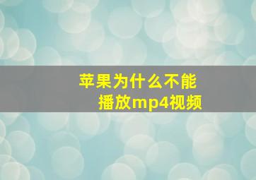 苹果为什么不能播放mp4视频