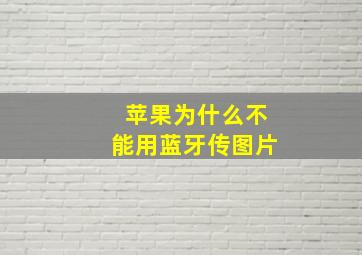 苹果为什么不能用蓝牙传图片