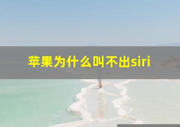 苹果为什么叫不出siri