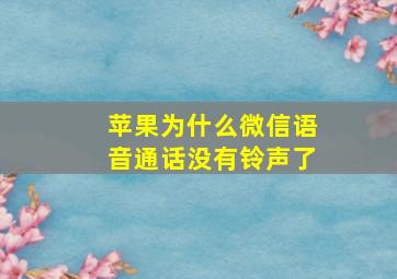 苹果为什么微信语音通话没有铃声了