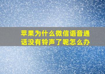 苹果为什么微信语音通话没有铃声了呢怎么办