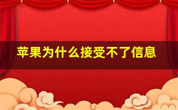 苹果为什么接受不了信息