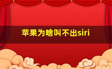 苹果为啥叫不出siri