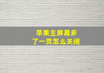 苹果主屏幕多了一页怎么关闭