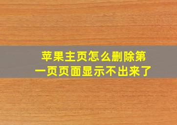 苹果主页怎么删除第一页页面显示不出来了