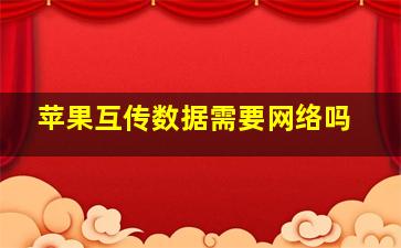 苹果互传数据需要网络吗