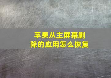 苹果从主屏幕删除的应用怎么恢复