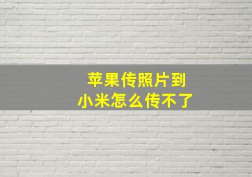 苹果传照片到小米怎么传不了