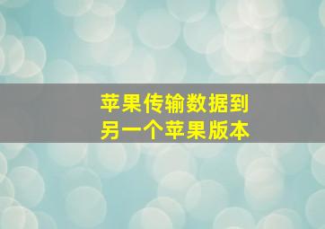 苹果传输数据到另一个苹果版本