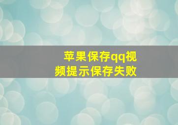 苹果保存qq视频提示保存失败