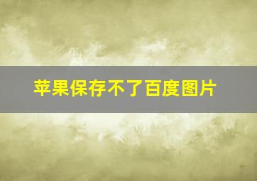 苹果保存不了百度图片