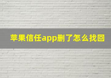 苹果信任app删了怎么找回