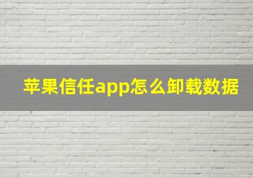 苹果信任app怎么卸载数据