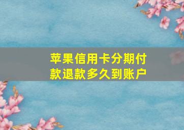 苹果信用卡分期付款退款多久到账户