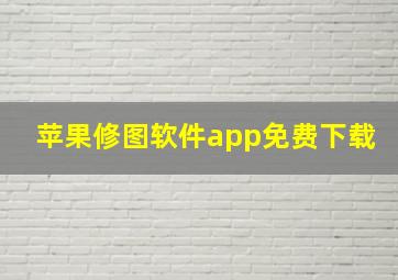 苹果修图软件app免费下载