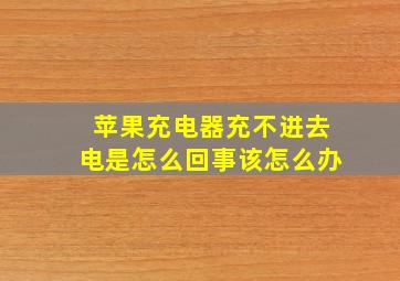 苹果充电器充不进去电是怎么回事该怎么办