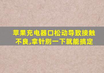 苹果充电器口松动导致接触不良,拿针别一下就能搞定