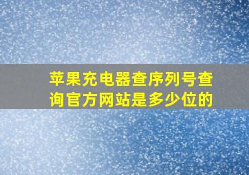 苹果充电器查序列号查询官方网站是多少位的