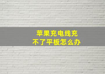 苹果充电线充不了平板怎么办