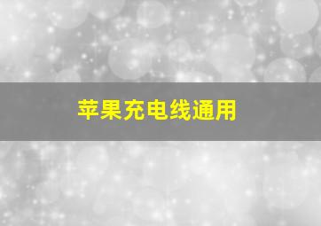 苹果充电线通用