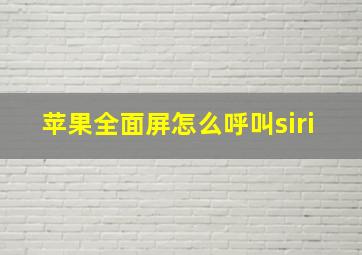 苹果全面屏怎么呼叫siri