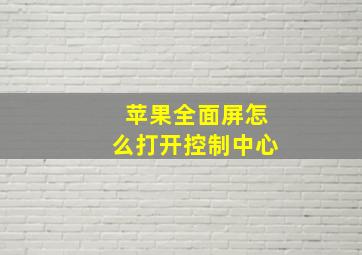 苹果全面屏怎么打开控制中心