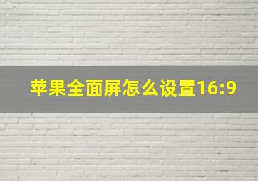 苹果全面屏怎么设置16:9