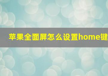 苹果全面屏怎么设置home键