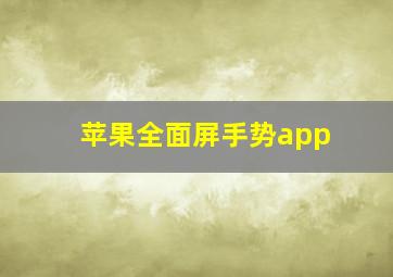 苹果全面屏手势app