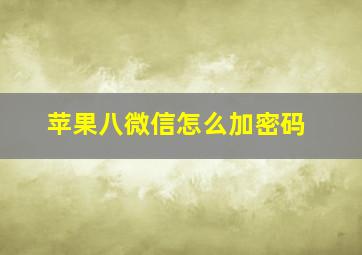 苹果八微信怎么加密码