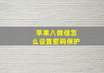 苹果八微信怎么设置密码保护