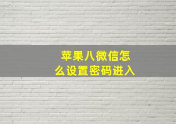 苹果八微信怎么设置密码进入