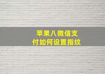 苹果八微信支付如何设置指纹