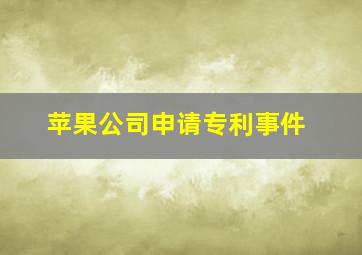 苹果公司申请专利事件