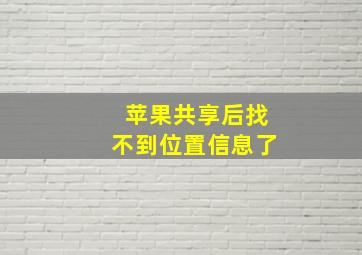 苹果共享后找不到位置信息了