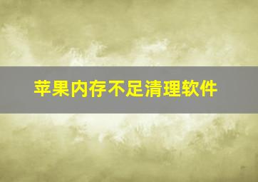 苹果内存不足清理软件