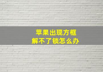 苹果出现方框解不了锁怎么办