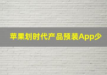 苹果划时代产品预装App少